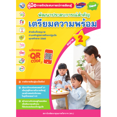 คู่มือการจัดประสบการณ์การเรียนรู้ พัฒนาประสบการณ์สำคัญ (เตรียมความพร้อม) อนุบาล 2